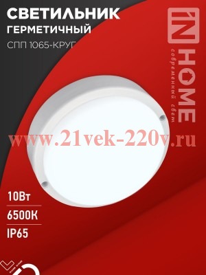 Светильник светодиодный герметичный СПП 1065-КРУГ 10Вт 6500К 900лм IP65 115мм IN HOME 4690612049281