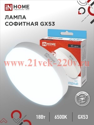 Лампа светодиодная LED-GX53-VC 18Вт 230В 6500К 1710лм IN HOME 4690612047997