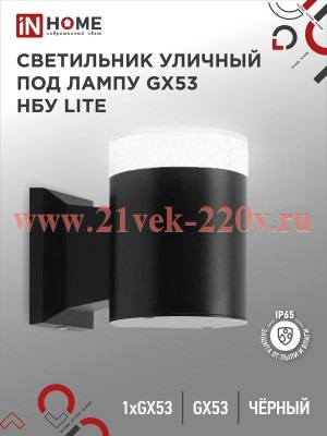 Светильник уличный настенный односторонний НБУ LITE-1хGX53-BL алюминиевый под лампу 1хGX53 IP65 черн