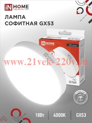 Лампа светодиодная LED-GX53-VC 18Вт 230В 4000К 1710лм IN HOME 4690612047980