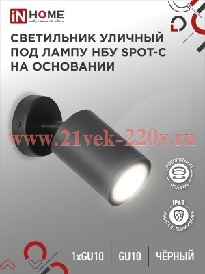 Светильник уличный НБУ SPOT-CB алюминиевый под лампу GU10 230В на основании IP65 черн. IN HOME 46906