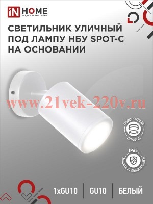 Светильник уличный НБУ SPOT-CW алюминиевый под лампу GU10 230В на основании IP65 бел. IN HOME 469061