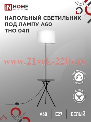 Светильник напольный под лампу на основании ТНО 04П-BW 60Вт E27 230В с полкой бел. IN HOME 469061204