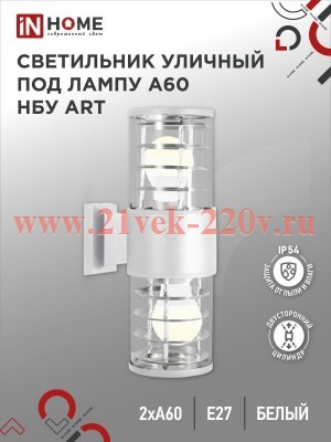 Светильник уличный настенный двусторонний НБУ ART-2хA60-WH алюминиевый под лампу 2хA60 E27 IP54 бел.