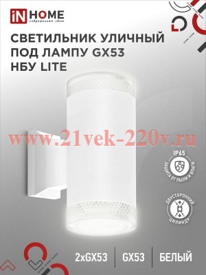 Светильник уличный настенный двусторонний НБУ LITE-2xGX53-WH алюминиевый под лампу 2хGX53 IP65 бел.