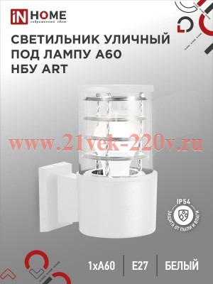 Светильник уличный настенный односторонний НБУ ART-1хA60-WH алюминиевый под лампу 1хA60 E27 IP54 бел