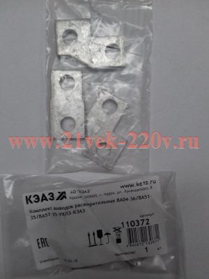 Комплект выводов расширительных для ВА04-36/ВА51-35/ВА57-35 УХЛ3 КЭАЗ 110372