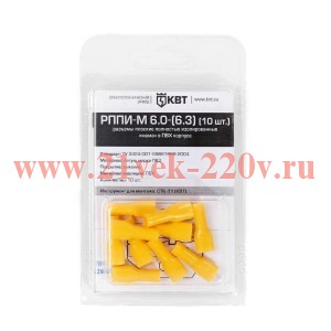 Разъем плоский РППИ-М 6,0-(6,3) (10шт.) (КВТ)