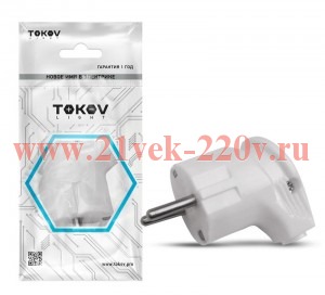 Вилка угловая 16А 250В с заземл. бел. TOKOV ELECTRIC TKL-PLUZ-C01