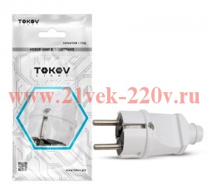 Вилка прямая 16А 250В с заземл. бел. TOKOV ELECTRIC TKL-PLZ-C01
