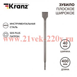 Зубило плоское широкое 14х40х400мм SDS PLUS Kranz KR-91-0205