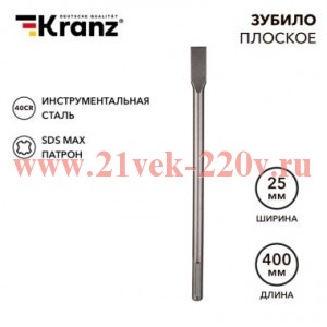 Зубило плоское 18х25х400мм SDS MAX Kranz KR-91-0222