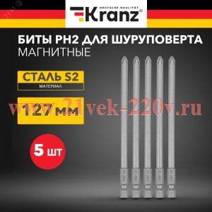 Бита PH2х127мм для шуруповерта (уп.5шт) Kranz KR-92-0410