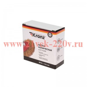 Щетка коническая для УШМ витая латунированная проволока 125мм М14 Kranz KR-91-1207
