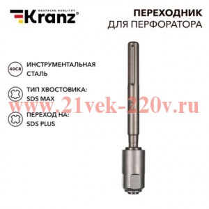 Переходник для перфоратора SDS MAX на SDS PLUS Kranz KR-91-0230