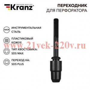 Переходник для перфоратора пластик. кожух SDS MAX на SDS PLUS Kranz KR-91-0231