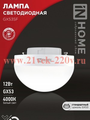 Лампа светодиодная LED-GX53SF-VC 12Вт 230В 4000К 1200лм IN HOME 4690612054575