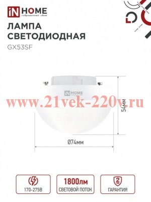 Лампа светодиодная LED-GX53SF-VC 18Вт 230В 4000К 1800лм IN HOME 4690612056142