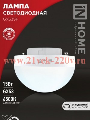 Лампа светодиодная LED-GX53SF-VC 15Вт 230В 6500К 1500лм IN HOME 4690612054605
