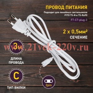 Кабель питания для линейного светильника ЭРА FT-С7-plug-3 , фитосветильника 3 м