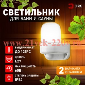 Светильник ЭРА НББ 01-60-003 для бани и сауны полиамид/стекло угловой IP65 E27 max 60Вт белый НПБ400