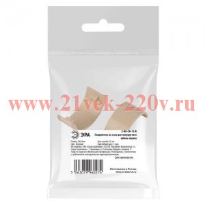 Соединитель на стык для полукруглого кабель-канала 20х12мм C-KK-20-12-B беж. (уп.2шт) Эра Б0064902