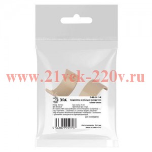 Соединитель на стык для полукруглого кабель-канала 30х13мм C-KK-30-13-B беж. (уп.2шт) Эра Б0064965