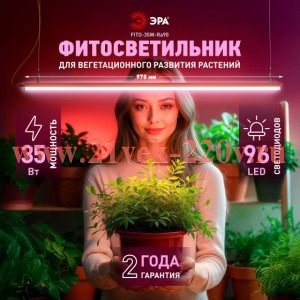 Светильник для растений фитолампа светодиодная линейная ЭРА FITO-35W-Ra90 полного спектра 35 Вт