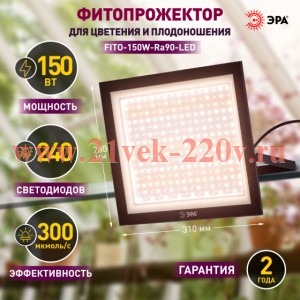 Прожектор светодиодный FITO-150W-Ra90-LED 150Вт для растений полного спектра профессиональный Эра Б0