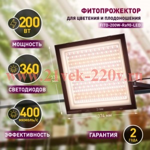 Прожектор светодиодный FITO-200W-Ra90-LED 200Вт для растений полного спектра профессиональный Эра Б0