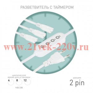 Разветвитель сетевой для линейных светильников 3х IEC C7 2pin 2m+timer на 3 точки с таймером 4; 8; 1