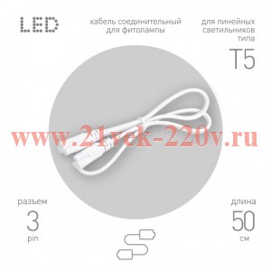 Кабель соединительный для линейного светильника ЭРА FT-C5-С5-0,5 0,5 м IP20