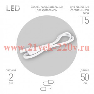 Кабель соединительный для линейного светильника ЭРА FT-C7-С7-0,5 0,5 м IP20