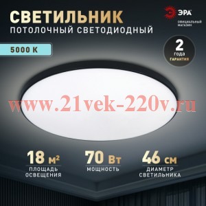 Светильник потолочный светодиодный ЭРА Классик без ДУ SPB-6 BK 70W-5K Slim Base