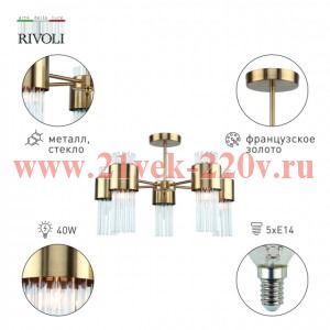 Люстра Rivoli Donna 3149-305 5 х Е14 40 Вт модерн