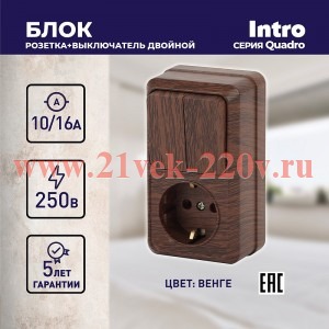 Блок розетка с выключателем Intro Quadro 2-706-10 двойным вертикальный 10(16)А-250В, IP20, ОУ, венге