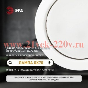 Светильник ST70 WH встраив. под лампу GX70 бел. Эра Б0066255