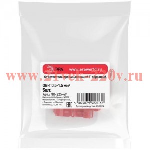 Ответвитель прокалывающий Т-образ. ОВ-Т 1 (0.5-1.5кв.мм) (уп.5шт) Эра Б0063388