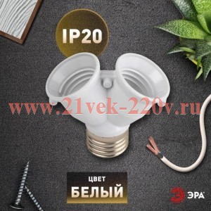 Патрон-разветвитель цокольный E27-2хE27 бел. Эра Б0069587