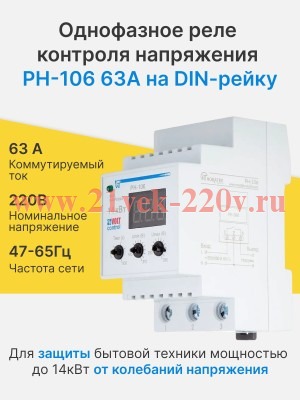 Однофазное реле контроля напряжения РН-106 63А на DIN-рейку