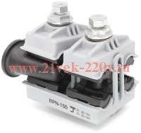 Зажим ответвительный герметичный для ответвления СИП от неизолированных проводов RPN 150 (35-150/35-