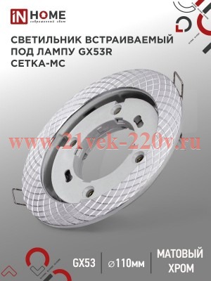 Светильник встраиваемый GX53R-deco СЕТКА-MC под лампу GX53 матовый хром IN HOME 4690612044361