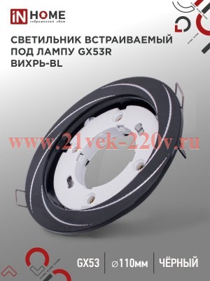 Светильник встраиваемый GX53R-deco ВИХРЬ-BL под лампу GX53 черн. IN HOME 4690612044347