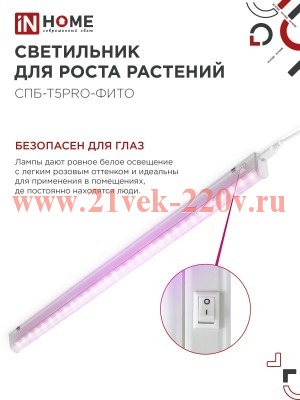 Светильник светодиодный СПБ-Т5PRO-ФИТО полный спектр 20Вт 230В 870мм IN HOME 4690612055411