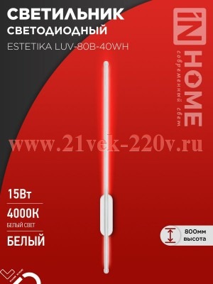 Светильник светодиодный ESTETIKA LUV-80B-40WH 15Вт 230В 4000К 1050лм 800х50х25 бел. IN HOME 46906120