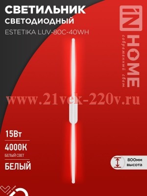 Светильник светодиодный ESTETIKA LUV-80C-40WH 15Вт 230В 4000К 1050лм 800х50х25 бел. IN HOME 46906120