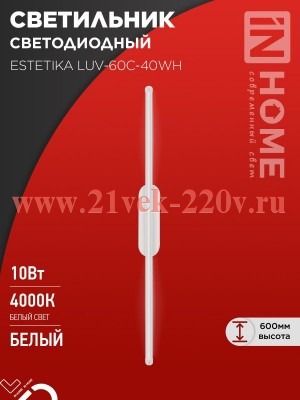 Светильник светодиодный ESTETIKA LUV-60C-40WH 10Вт 230В 4000К 700лм 600х50х25 бел. IN HOME 469061205