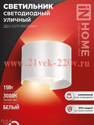 Светильник светодиодный уличный ДБУ DOT-R15W 15Вт 3000К IP65 круглый бел. IN HOME 4690612055510