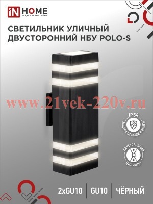 Светильник уличный настенный двусторонний НБУ POLO-S-2хGU10-BL алюминиевый черн. IP54 IN HOME 469061