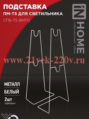 Подставка ПМ-Т5 для светильника СПБ-Т5-ФИТО IN HOME 4690612055794